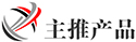 主推產(chǎn)品