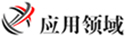 應(yīng)用領(lǐng)域